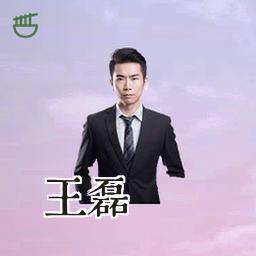 王磊