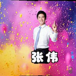 张伟